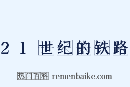 21世纪的铁路是什么意思的图片